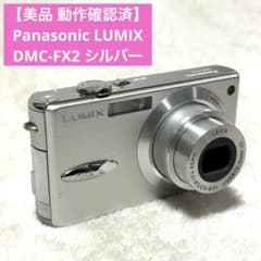 美品 動作確認済】Panasonic LUMIX DMC-FX2 シルバー - メルカリ