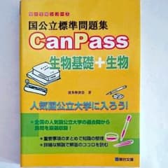 国公立標準問題集CanPass生物基礎+生物のサムネイル