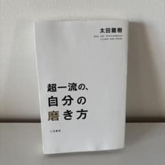 超一流の、自分の磨き方　　太田龍樹のサムネイル