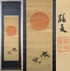 【真作】掛軸　庄田鶴友　旭日稚松図　簡潔美と余白の妙　逸品　共箱入　R113 真作】掛軸 庄田鶴友 旭日稚松図 簡潔美と余白の妙 逸品 共箱入