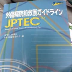 外傷病院前救護ガイドライン : JPTEC/JPTEC協議会のサムネイル