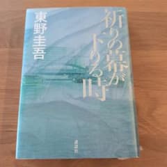 祈りの幕が下りる時　東野圭吾のサムネイル