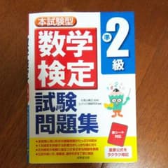 本試験型数学検定準2級試験問題集のサムネイル