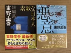 素敵な日本人／悪意 東野圭吾 まとめ売りのサムネイル