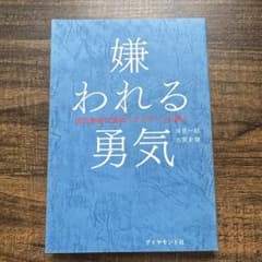 嫌われる勇気 : 自己啓発の源流「アドラー」の教えのサムネイル