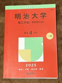 明治大学 理工学部-学部別入試 2025年版 赤本のサムネイル