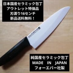 日本国産銀抗菌セラミック包丁 アウトレット特価品 刃渡り16.5センチ