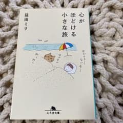 心がほどける小さな旅のサムネイル