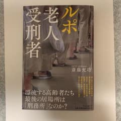 ルポ 老人受刑者のサムネイル