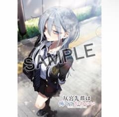 灰宮先輩は怖くてかわいい2巻 クリアファイル メロンブックス限定特典