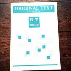 【中学生必見！】オリテキ評判の1冊 オリジナルテキスト 数学 中学3年のサムネイル