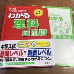 サカナさま専用　小学総合的研究わかる理科問題集のサムネイル