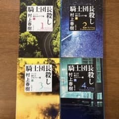 村上春樹 騎士団長殺し 全4巻セットのサムネイル