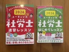 2026年版 ユーキャンの社労士 速習レッスン&はじめてレッスン 2冊セットのサムネイル