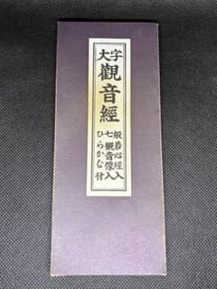 大字 柠觀音經 お経 般若心經入 七観音像入 ひらかな付のサムネイル