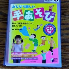 みんなで楽しい手あそび : 歌って手足を動かして、楽しもう!!のサムネイル