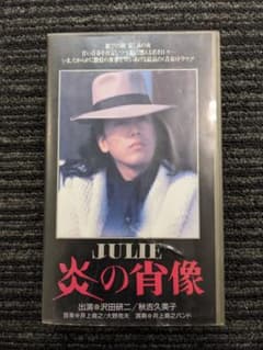 映画 『 炎の肖像 』 中古 VHS ビデオ （レンタル落ち） 沢田研二