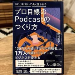 プロ目線のPodcastのつくり方のサムネイル