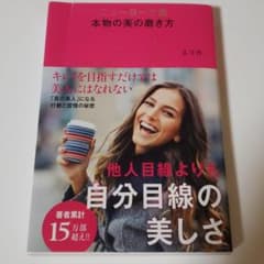 ニューヨーク流本物の美の磨き方 : The Complete Beautyのサムネイル