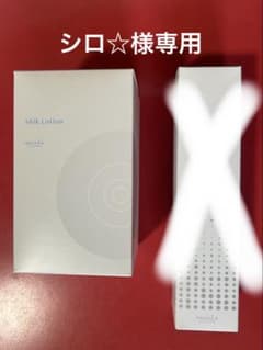 【シロ☆様専用】ミルクローションのサムネイル