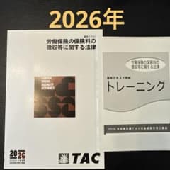 未使用◆社会保険労務士講座　TAC 基本テキスト　トレーニング　2023年 TAC 社労士講座 2025年合格目標 基本テキスト＆トレーニングセット