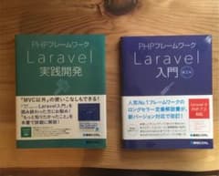 PHPフレームワークLaravel入門第2版とLaravel実践開発のサムネイル