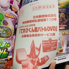 新品　未使用　仮面ライダー　リバイス　超バトルDVD 応募ハガキ　てれびくんのサムネイル