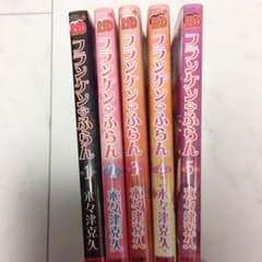 ふらんけんふらん 5巻セットのサムネイル