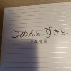 ごめんと,すきと,のサムネイル