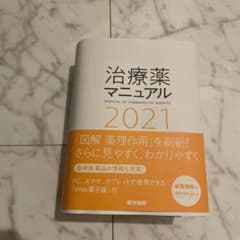 治療薬マニュアル 2021のサムネイル