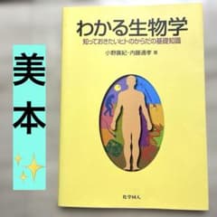 わかる生物学