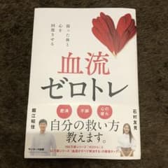 血流ゼロトレのサムネイル