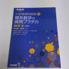 理系数学の良問プラチカ 数学3のサムネイル
