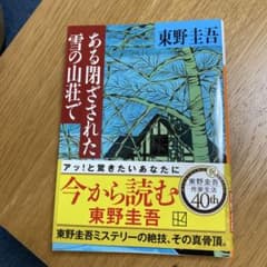ある閉ざされた雪の山荘で 東野圭吾 ヒデ様専用のサムネイル