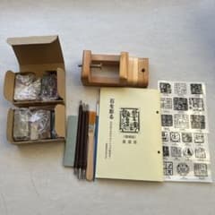 【osami様専用】篆刻セット 墨運堂 石を彫る（増補版）のサムネイル