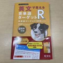 英文で覚える 英単語ターゲットR 英単語ターゲット1200レベルのサムネイル