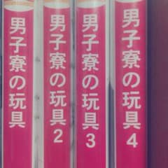 男子寮の玩具1巻～4巻のサムネイル