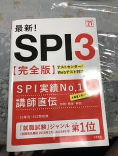 最新!SPI3〈完全版〉 '21年度版のサムネイル
