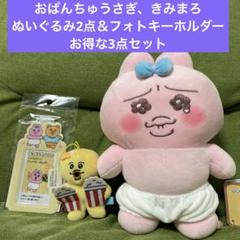 おぱんちゃうさぎ＆きみまろ　ぬいぐるみ2点＆フォトキーホルダー　お得な3点セット