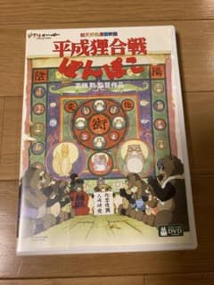 헤이세이 쿠사이전 폰포코 DVD 스튜디오 지브리