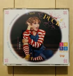 宝塚「パックinドリーム」「PUCK/メモリーズ・オブ・ユー」「グランドホテル」 宝塚「パックinドリーム」「PUCK/メモリーズ・オブ・ユー