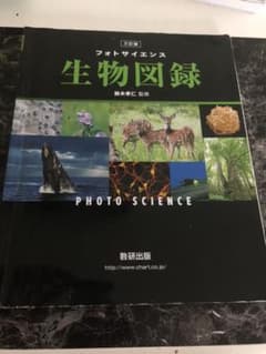 教科書　フォトサイエンス　生物図録のサムネイル