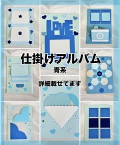 仕掛けアルバム　完成品　詳細載せてますのサムネイル