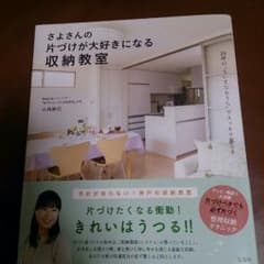 さよさんの片づけが大好きになる収納教室のサムネイル