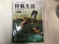 狩猟生活 いい山野に、いい鳥獣あり。 VOL.3(2018) 特集鳥猟/羆を求…のサムネイル