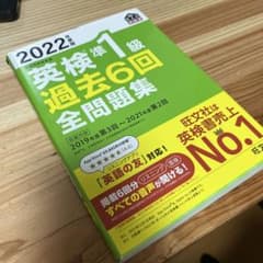2022年度版 英検準1級 過去6回全問題集のサムネイル