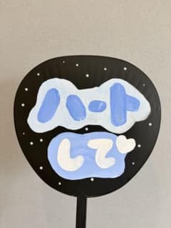 ファンサうちわ ハートして 黒地　手書き　パール貼り付けのサムネイル