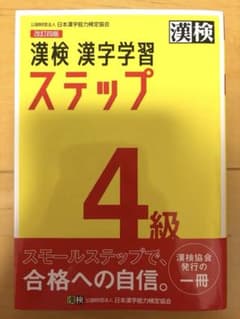 漢検 4級 漢字学習ステップのサムネイル