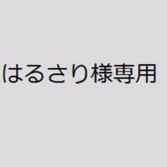 はるさり様専用のサムネイル