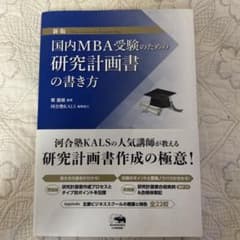新版 国内MBA受験のための研究計画書の書き方のサムネイル